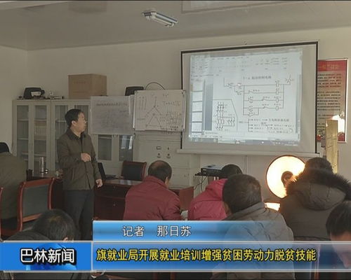 旗就業(yè)局舉辦職業(yè)技能培訓(xùn)，助力貧困勞動(dòng)力“一技傍身”穩(wěn)脫貧